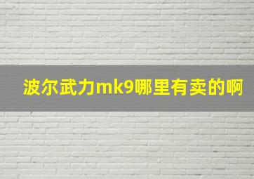 波尔武力mk9哪里有卖的啊