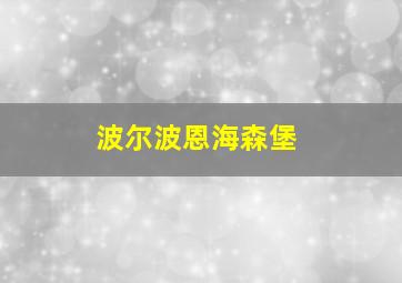 波尔波恩海森堡