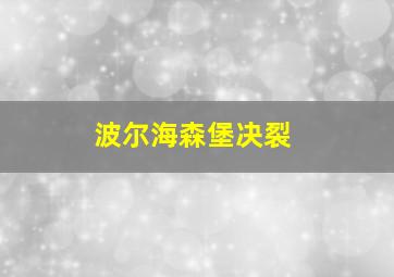 波尔海森堡决裂