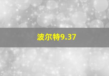 波尔特9.37