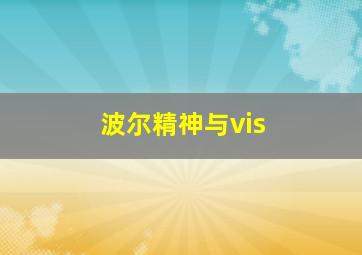 波尔精神与vis