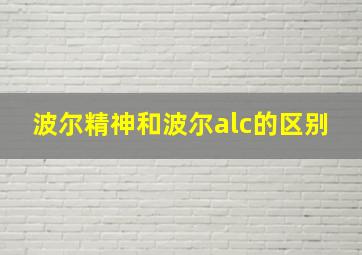 波尔精神和波尔alc的区别