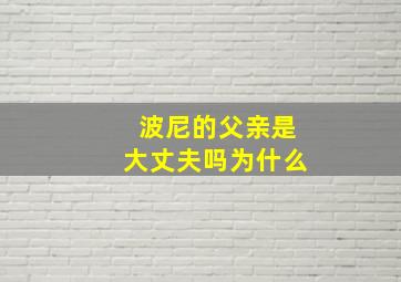 波尼的父亲是大丈夫吗为什么