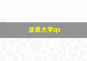 波恩大学qs