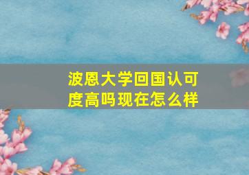 波恩大学回国认可度高吗现在怎么样