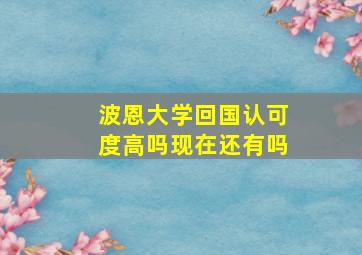 波恩大学回国认可度高吗现在还有吗