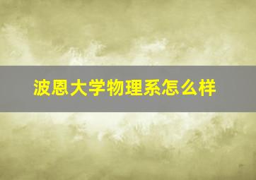 波恩大学物理系怎么样