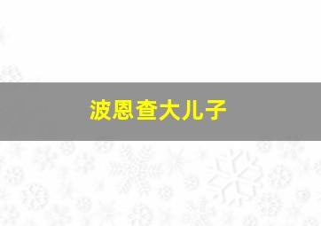 波恩查大儿子