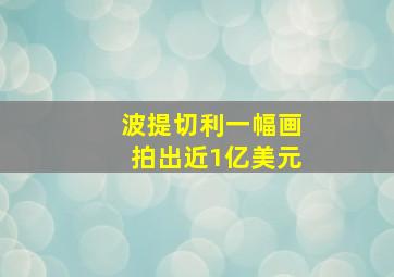 波提切利一幅画拍出近1亿美元