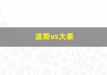 波斯vs大秦