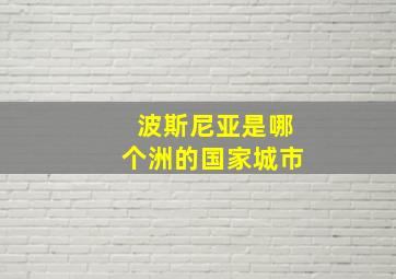 波斯尼亚是哪个洲的国家城市