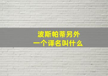 波斯帕蒂另外一个译名叫什么