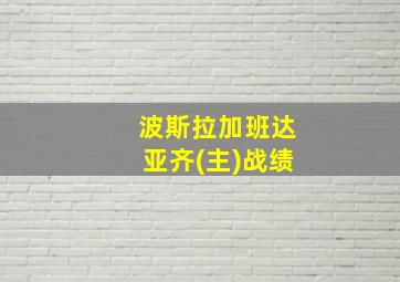 波斯拉加班达亚齐(主)战绩