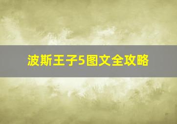 波斯王子5图文全攻略