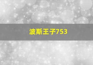 波斯王子753