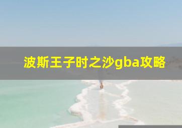 波斯王子时之沙gba攻略