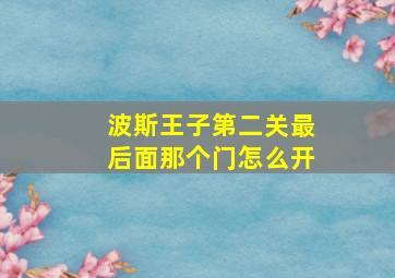 波斯王子第二关最后面那个门怎么开