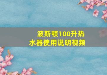 波斯顿100升热水器使用说明视频