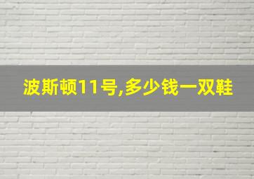 波斯顿11号,多少钱一双鞋