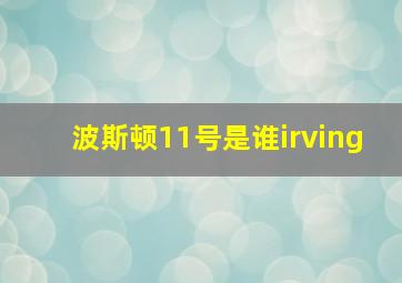 波斯顿11号是谁irving