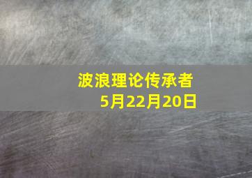 波浪理论传承者5月22月20日