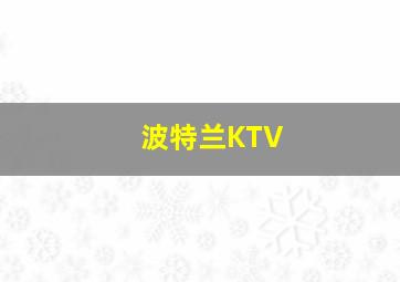 波特兰KTV