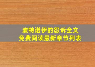 波特诺伊的怨诉全文免费阅读最新章节列表