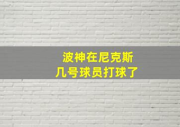 波神在尼克斯几号球员打球了