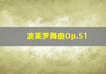 波莱罗舞曲Op.51