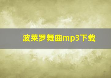 波莱罗舞曲mp3下载