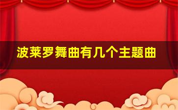 波莱罗舞曲有几个主题曲