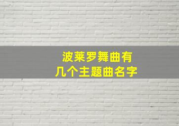 波莱罗舞曲有几个主题曲名字