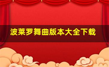 波莱罗舞曲版本大全下载