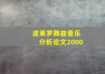 波莱罗舞曲音乐分析论文2000