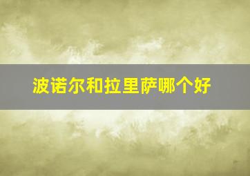 波诺尔和拉里萨哪个好