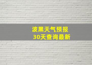 波黑天气预报30天查询最新