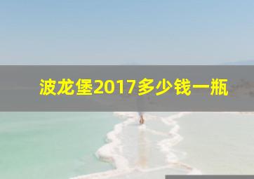 波龙堡2017多少钱一瓶