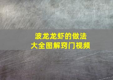 波龙龙虾的做法大全图解窍门视频