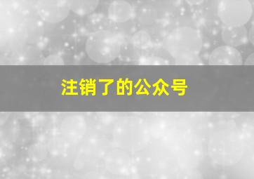 注销了的公众号