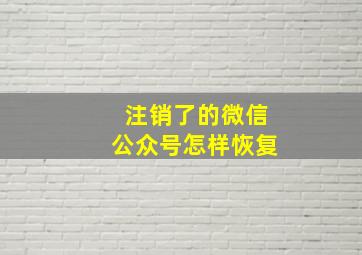 注销了的微信公众号怎样恢复