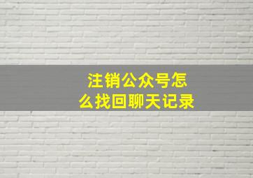 注销公众号怎么找回聊天记录