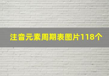 注音元素周期表图片118个