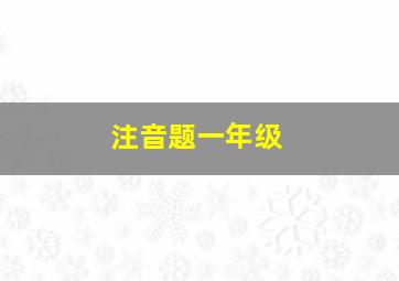 注音题一年级