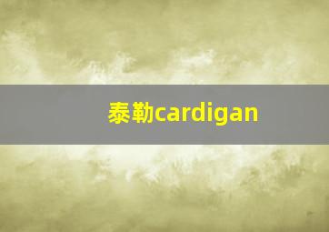 泰勒cardigan