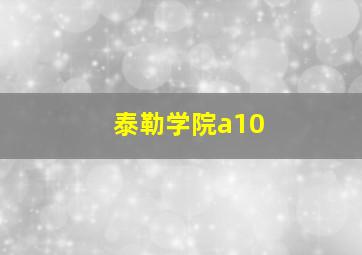 泰勒学院a10