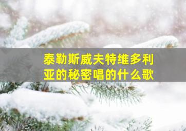 泰勒斯威夫特维多利亚的秘密唱的什么歌