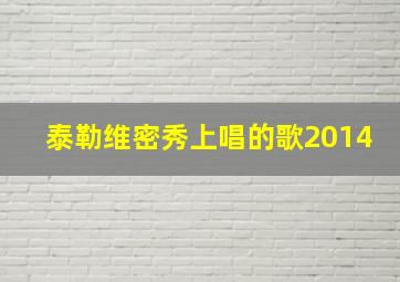 泰勒维密秀上唱的歌2014