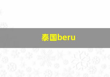 泰国beru