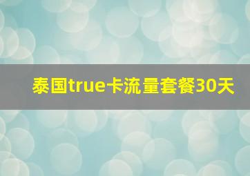 泰国true卡流量套餐30天