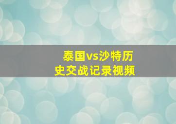 泰国vs沙特历史交战记录视频